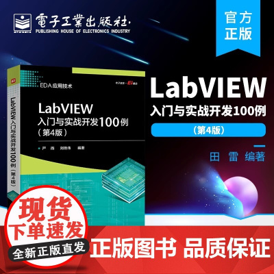 店 LabVIEW入门与实战开发100例 第4版 程序设计中的重要概念和设计步骤 突出了系统完整性和实用性相结合的优点