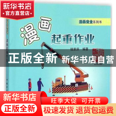 正版 漫画起重作业 钱家庆编著 中国电力出版社 9787512375925 书