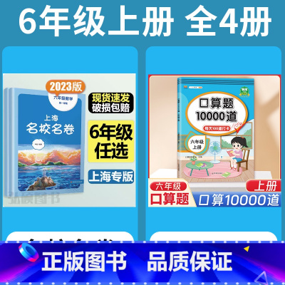 6年级上 语数英(全3册)+ 口算10000道 小学通用 [正版]2024上海名校名卷二年级一二三四五年级六七八九上下册