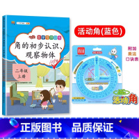 角的初步认识+活动角教具(蓝色) 小学二年级 [正版]2023小学二年级上册数学专项同步训练全套人教版应用题口算题卡天天