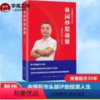 [正版]林园炒股秘籍(精装增补版) 王洪 着 金融经管、励志 书店图书籍 山西人民出版社