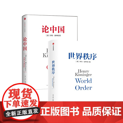 论中国+世界秩序(套装2册) 亨利基辛格著 国际视角 世界眼光 解读中国 中信出版社图书