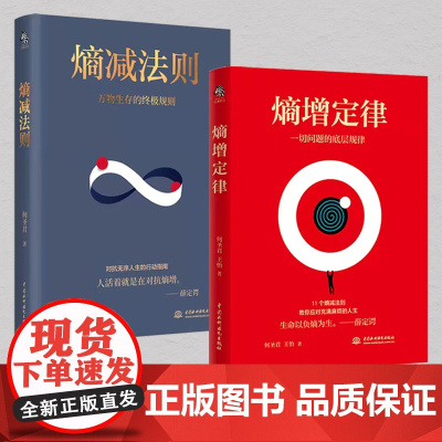 熵增定律+熵减法则全2册 正版书籍 人活着就是在对抗熵增定律 叫你应对充满麻烦的人生指南 成长型思维 实现个人成长的跃