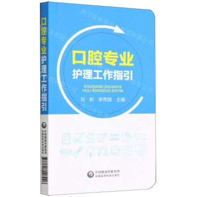[N]口腔专业护理工作指引-9787521428926