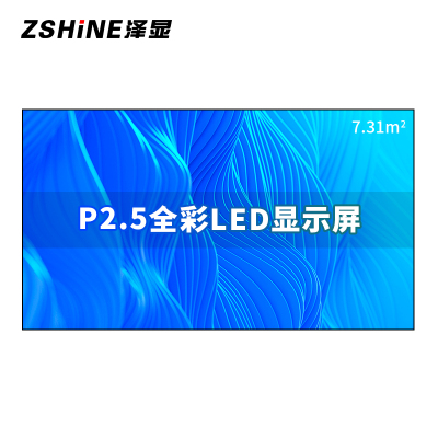 泽显Zshine P2.5小间距全彩LED显示屏约160英寸 7.31平方米 3.62*2.02米LC-P2.5AFZX