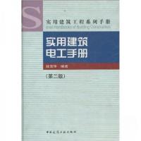正版新书]实用建筑电工手册(第二版)——实用建筑工程系列手册