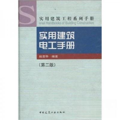 正版新书]实用建筑电工手册(第二版)——实用建筑工程系列手册