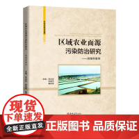区域农业面源污染防治研究:洪湖市案例