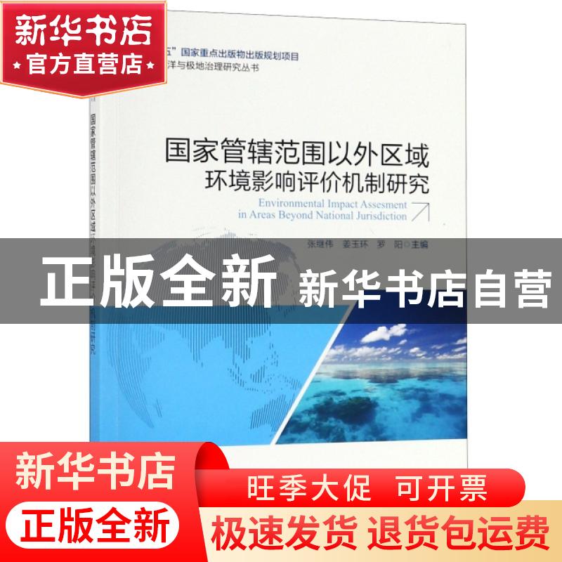 正版 国家管辖范围以外区域环境影响评价机制研究 张继伟 姜玉环