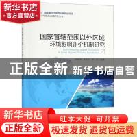 正版 国家管辖范围以外区域环境影响评价机制研究 张继伟 姜玉环