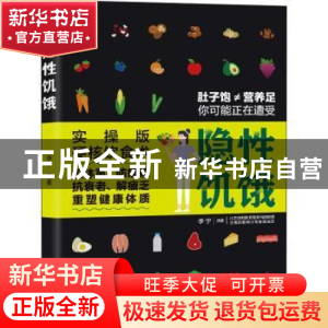 正版 隐性饥饿 李宁编著 中国轻工业出版社 9787518435005 书籍