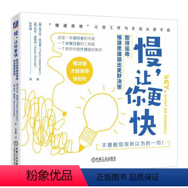 [正版]慢,让你更快:如何运用慢速思维做出更好决策弗兰克·哈伯曼 哲学宗教书籍