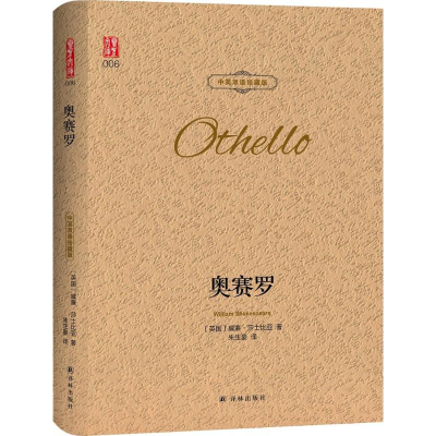 [M]奥赛罗:汉英对照-9787544773829