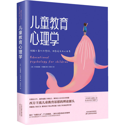 [M]儿童教育心理学-9787557686772