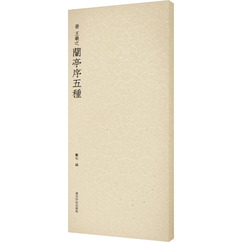 [正版]王羲之兰亭序五种 收录书法历史代表性名家王羲之行书书法作品赏析 行书毛笔书法临摹范本附简体旁注 历代碑帖精选丛