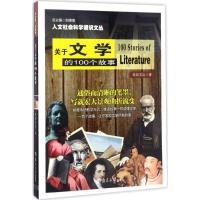 正版新书]关于文学的100个故事欧阳文达9787305181290