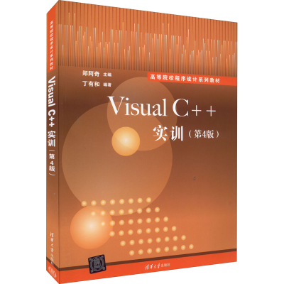 正版新书]Visual C++实训(第4版)郑阿奇9787302602620