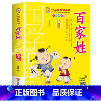 百家姓 [正版]成语故事书籍注音版 小学生一年级二下册三年级上册必读国学经典诵读小学老师阅读课外书儿童版读物带拼音完整版