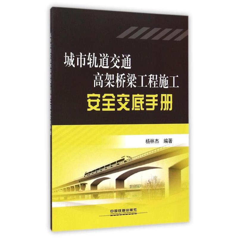 音像城市轨道交通高架桥梁工程施工安全交底手册杨林杰