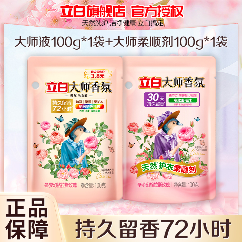 立白大师香氛洗衣液100g+柔顺剂100g持久留香深层洁净护衣护色防静电专效去毛球