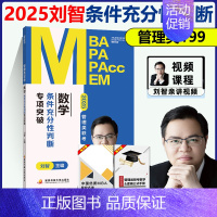 [7月]25刘智数学 条件充分性判断题专项突破 [正版] 2025刘智管理类联考数学一本通关+条件充分判断专项突破+