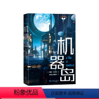 [正版]机器岛(法)儒勒·凡尔纳著许崇山钟燕萍译