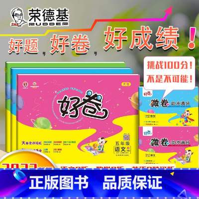 [正版]2022新版荣德基好卷五年级上册语文数学人教版英语人教精通版单元测试卷小学5年级上册语数英同步课堂练习题期中期