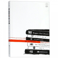 正版新书]哲学带不来幸福罗热-保尔·德鲁瓦9787562196464