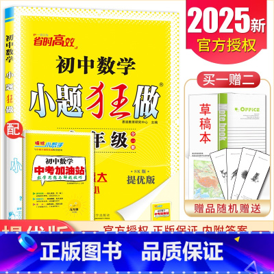 [提优版]九年级全一册数学苏科版 初中通用 [正版]2025初中小题狂做七八九年级下册上册提优版巅峰语文数学英语物理化学
