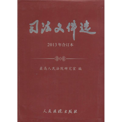 正版新书]司法文件选-2013年合订本本社9787510908606