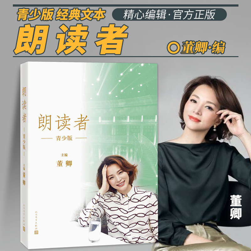 [正版新书]朗读者青少版 董卿写的书儿童文学故事书 当代文学 中小