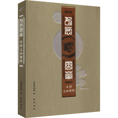 醉染图书朐忍风华 云文精粹9787553113241