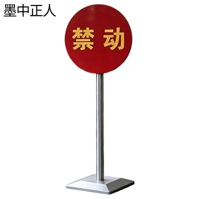 墨中正人标识牌dz-300l套