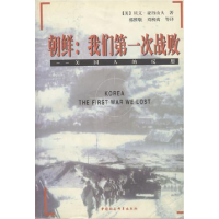 正版新书]朝鲜我们第一次战败:美国人的反思(美)贝文·亚历山大9