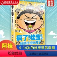 [正版]疯了桂宝27春风卷 儿童图书创作者漫画家阿桂新作 5-14岁!每个孩子都应拥有的桂宝营养漫画! 第27季