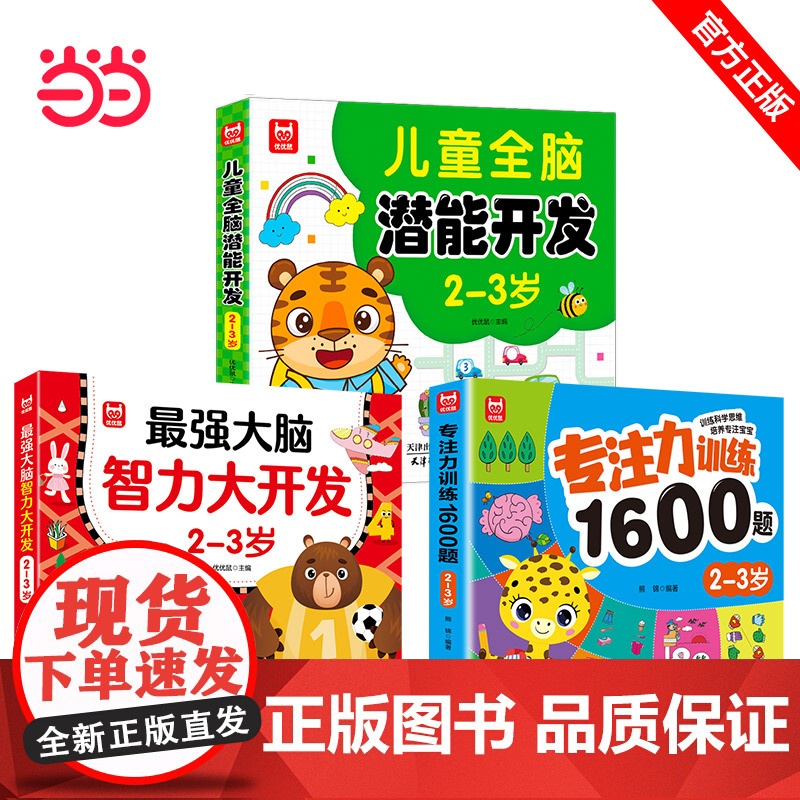 儿童全脑开发系列书3册2-3岁 儿童全脑潜能训练题潜能开发逻辑思维专注力记忆力提升