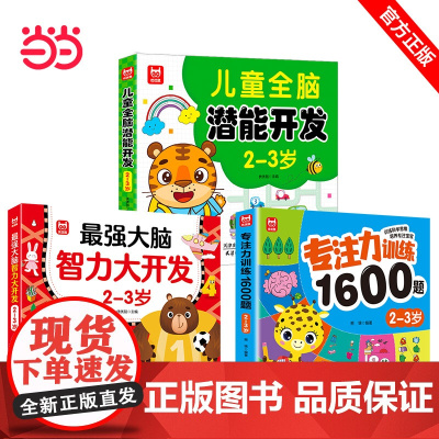 儿童全脑开发系列书3册2-3岁 儿童全脑潜能训练题潜能开发逻辑思维专注力记忆力提升