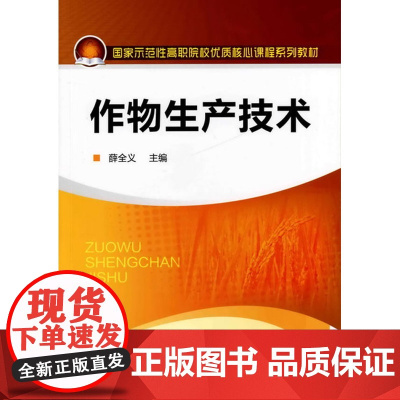 作物生产技术(薛全义)