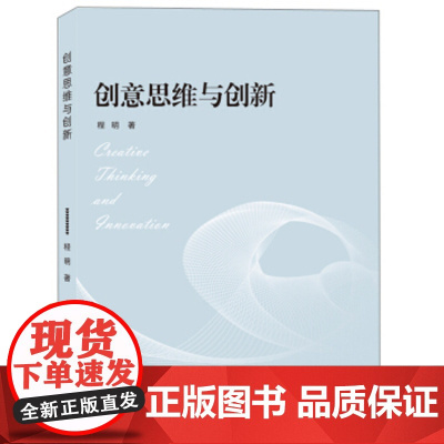 创意思维与创新(程明)武汉大学出版社9787307208476[商城正版]
