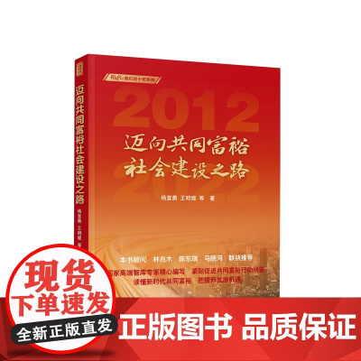 迈向共同富裕社会建设之路(新时代:我们这十年系列) 杨宜勇 王明姬等著 人民出版社
