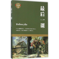 [M]最后一课-9787541141935