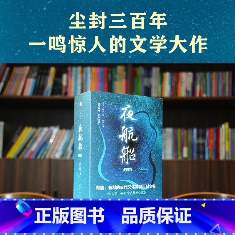 [正版]夜航船文白对照张岱著全套3册插图典藏版全注全译有趣有料的文化常识小百科三百年前的百科全书余秋雨贾平凹