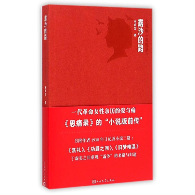 醉染图书露沙的路(小说版思痛录)9787020105465