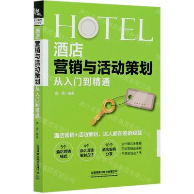 [N]酒店营销与活动策划从入门到精通-9787113267964