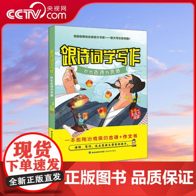 [央视网]跟诗词学写作 妙化古诗为灵感 三四五六年级小学生6-12周岁儿童阅读书 科学故事何捷老师生动语文作文 QH