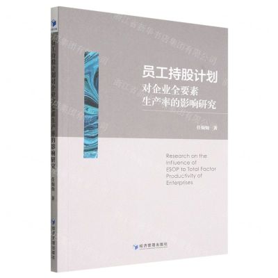 [N]员工持股计划对企业全要素生产率的影响研究-9787509686515