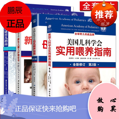 全套4本美国儿科学会新生儿婴儿护理全书+美国儿科学会健康育儿指南+美国儿科学会母乳喂养指南+美国