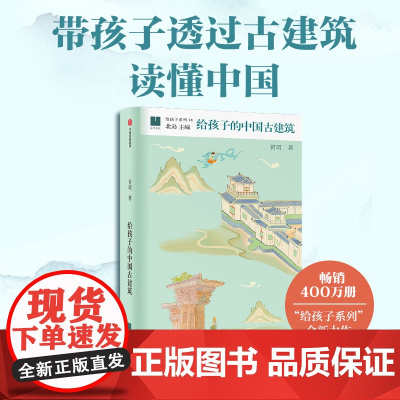 给孩子的中国古建筑 贾珺著 中信出版社图书 正版