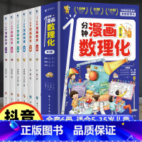 [抖音同款]一分钟漫画数理化(全6册) [正版]抖音同款一分钟漫画数理化全套6册1分钟趣味物理化学启蒙书小学数学别莱利曼