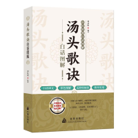 正版新书]汤头歌诀白话图解刘从明 编9787518616596
